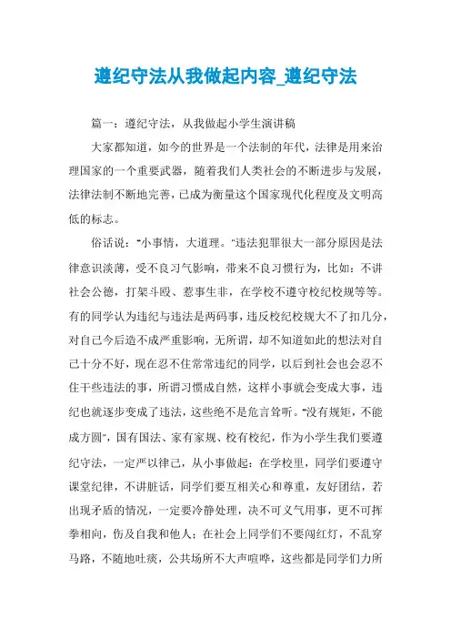 遵纪守法从我做起内容_遵纪守法