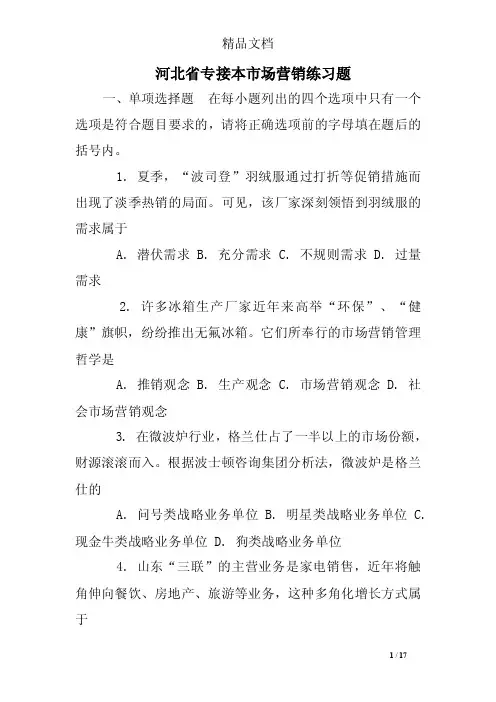 河北省专接本市场营销练习题