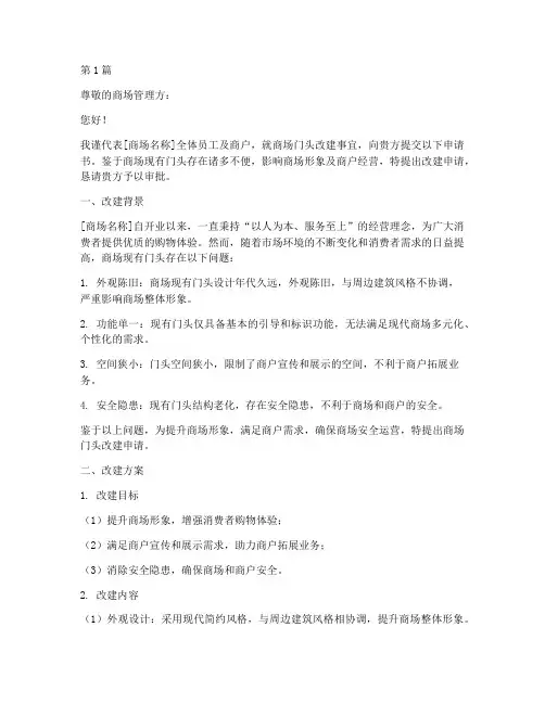 商场门头改建申请书模板(3篇)
