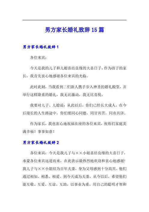 男方家长婚礼致辞15篇