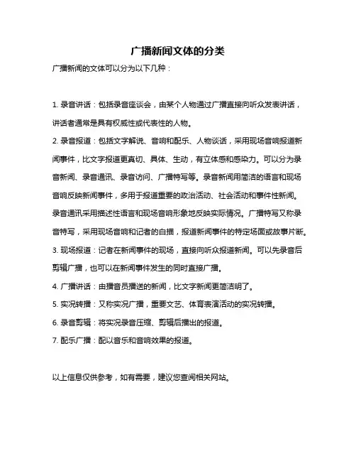 广播新闻文体的分类