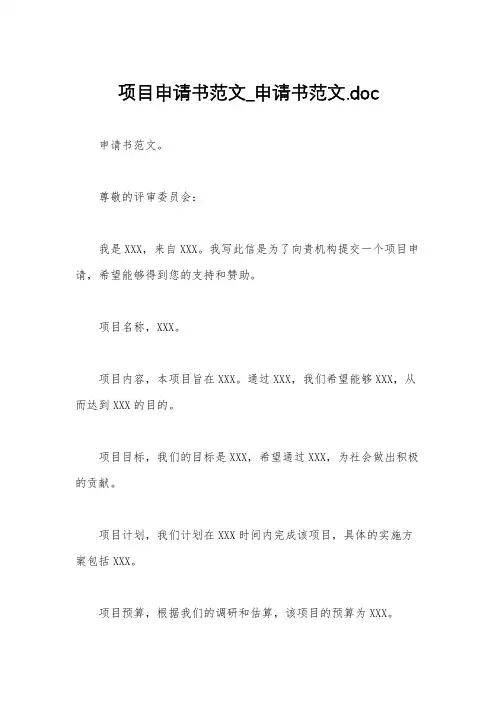 项目申请书范文_申请书范文.doc