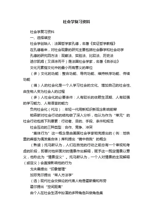 社会学复习资料