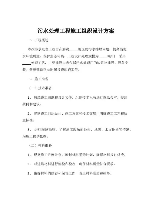 污水处理工程施工组织设计方案