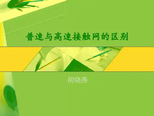 5普速与高速接触网的区别