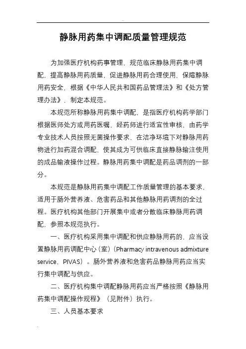 静脉用药集中调配质量管理规范