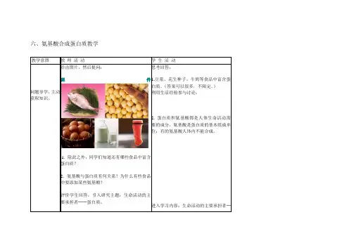 氨基酸合成蛋白质