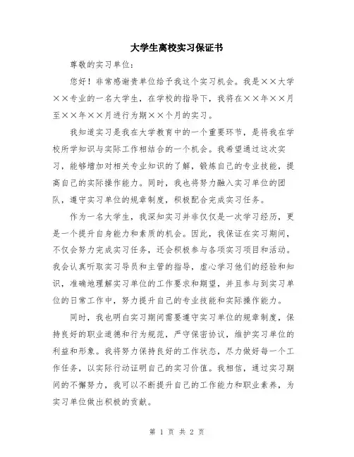大学生离校实习保证书