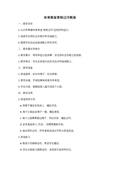 体育教案青蛙过河教案