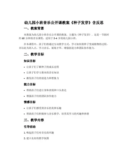 幼儿园小班音乐公开课教案《种子发芽》含反思