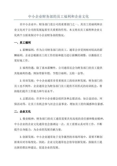 中小企业财务部的员工福利和企业文化