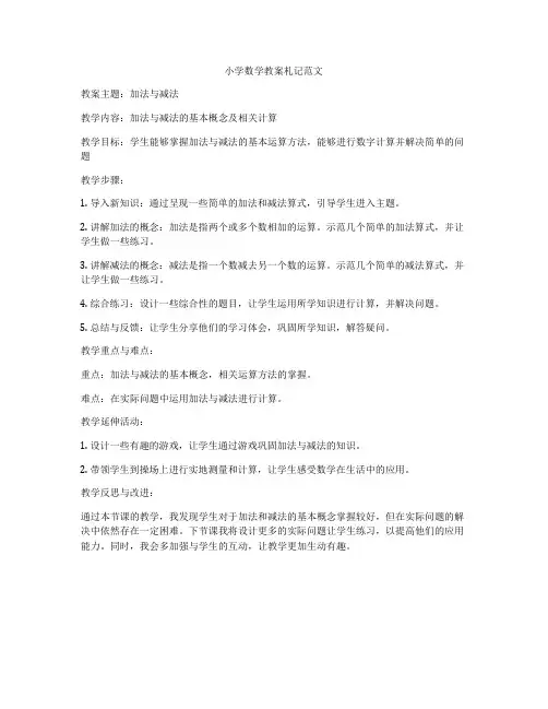 小学数学教案札记范文
