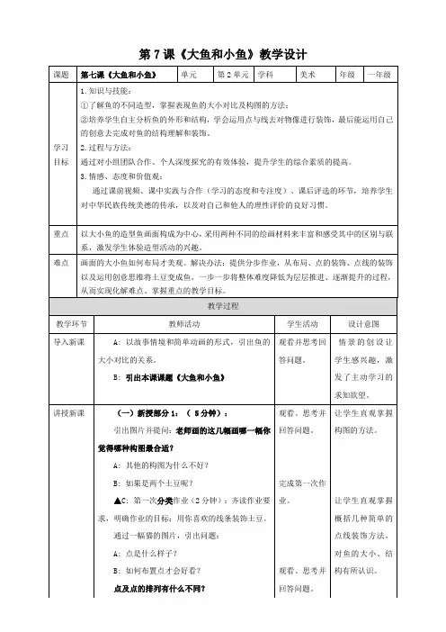 岭南版小学一年级美术下册 《大鱼和小鱼》教案