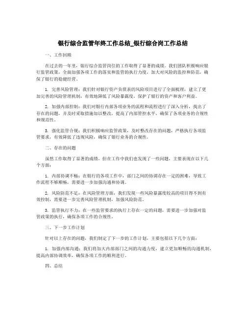 银行综合监管年终工作总结_银行综合岗工作总结