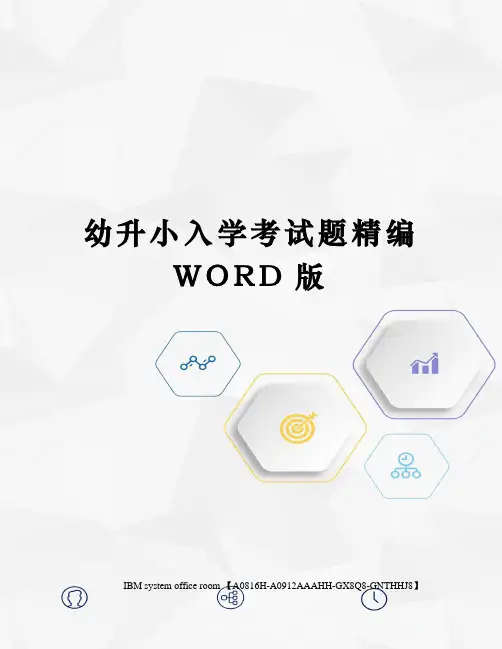 幼升小入学考试题定稿版