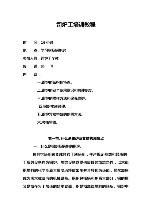 (培训体系)司炉工培训教程
