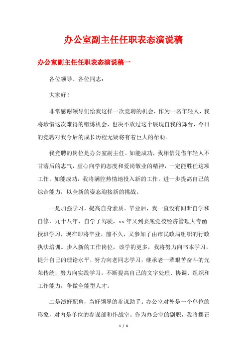 办公室副主任任职表态演说稿