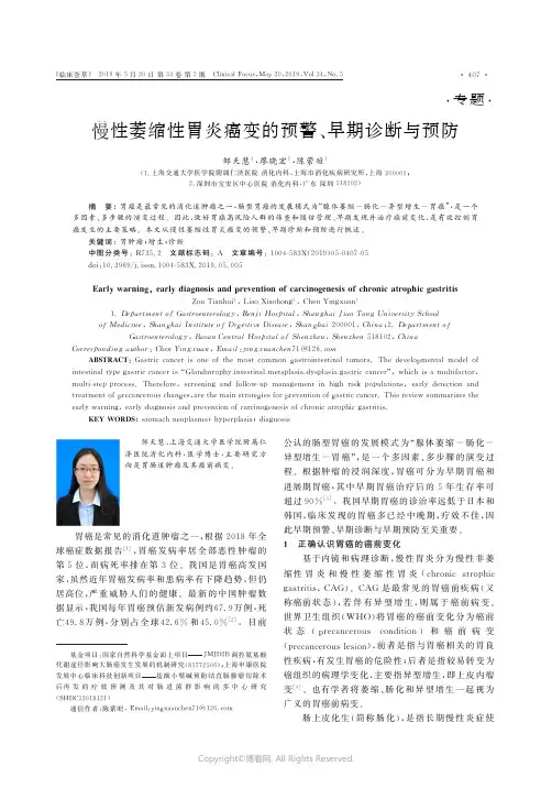 慢性萎缩性胃炎癌变的预警、早期诊断与预防