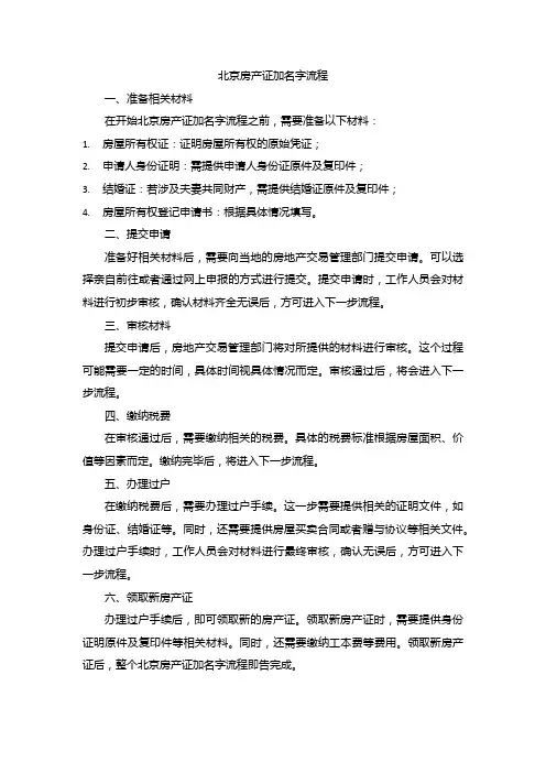 北京房产证加名字流程