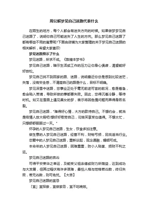 周公解梦见自己迷路代表什么
