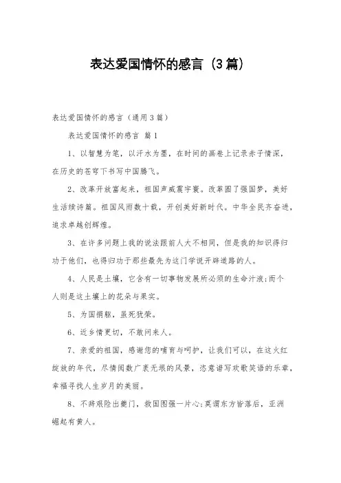 表达爱国情怀的感言(3篇)