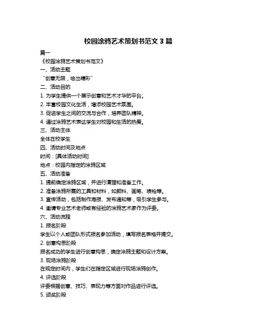 校园涂鸦艺术策划书范文3篇