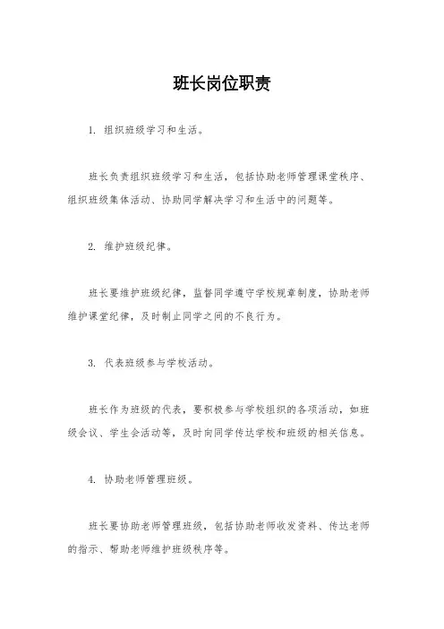 班长岗位职责