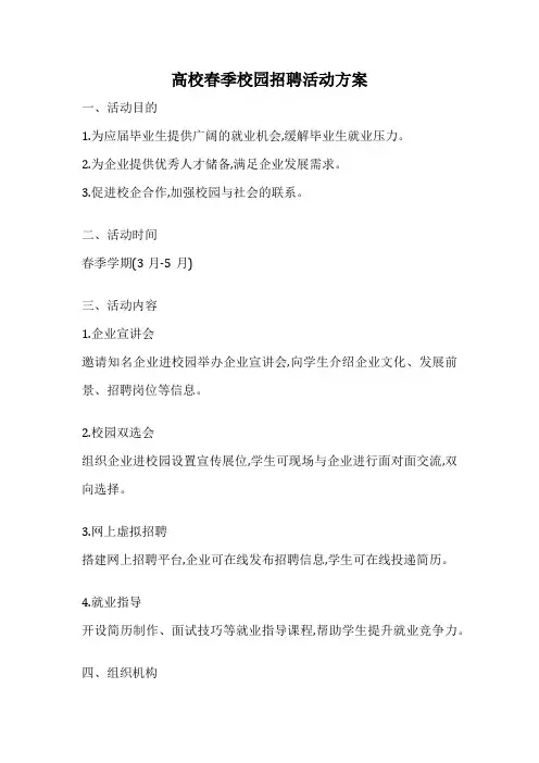 高校春季校园招聘活动方案