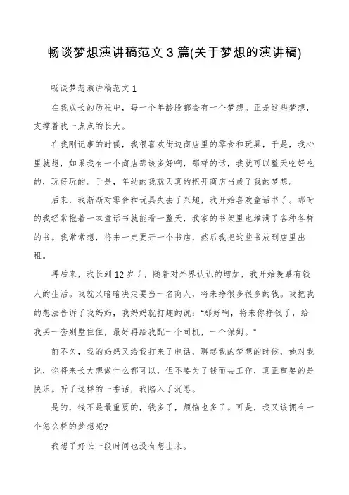 畅谈梦想演讲稿范文3篇