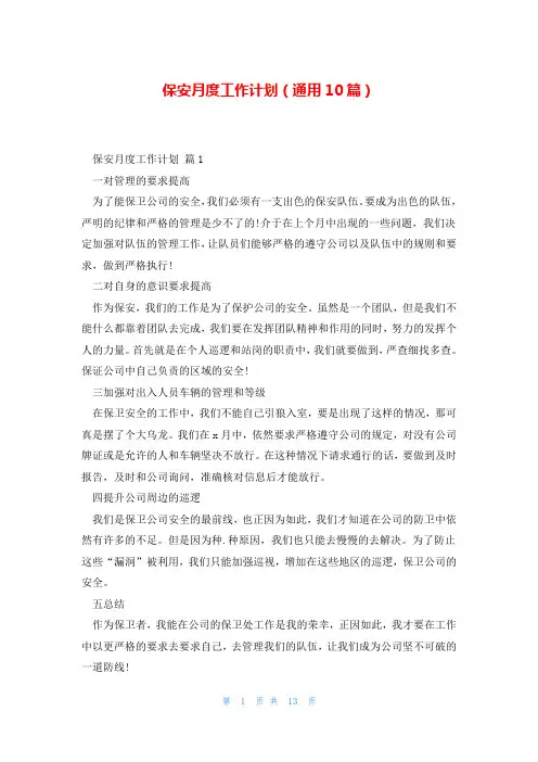 保安月度工作计划(通用10篇)