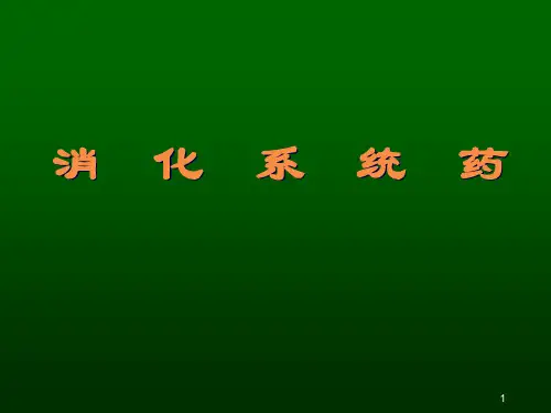 消化系统药PPT课件