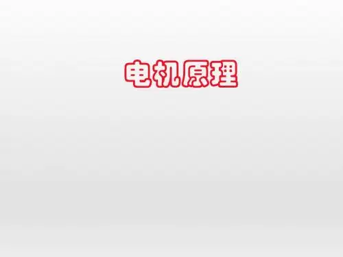 电机原理与拖动课件