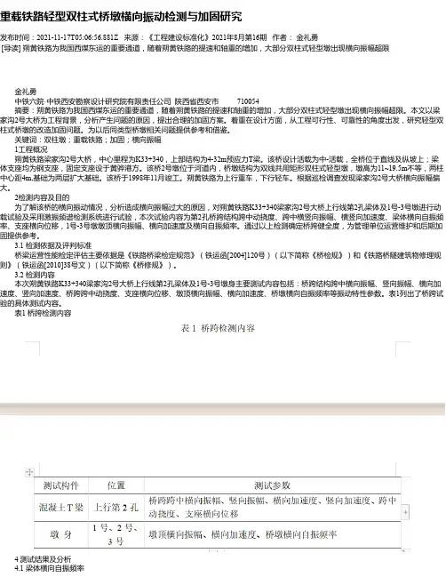 重载铁路轻型双柱式桥墩横向振动检测与加固研究