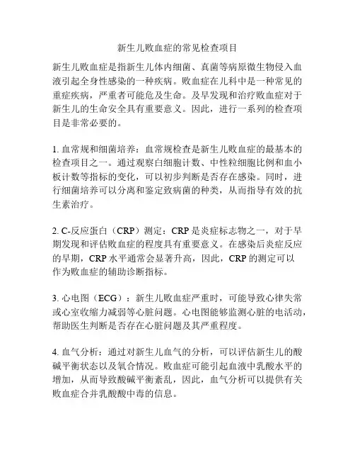 新生儿败血症的常见检查项目