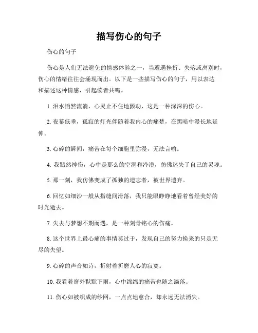 描写伤心的句子