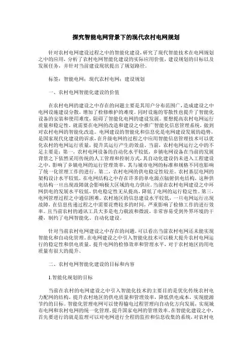 探究智能电网背景下的现代农村电网规划