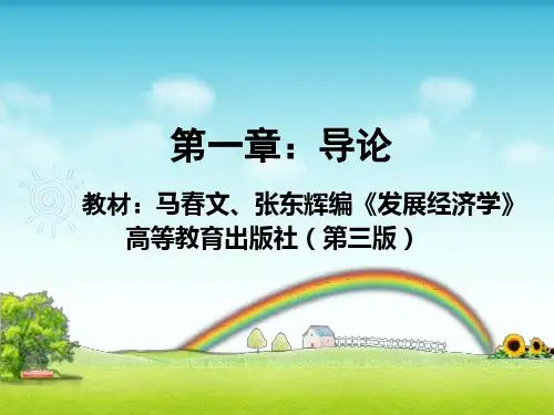 发展经济学第一章：导论