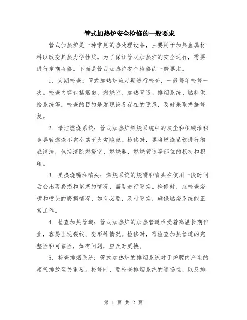 管式加热炉安全检修的一般要求