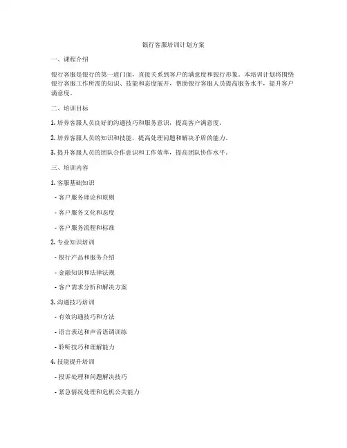银行客服培训计划方案