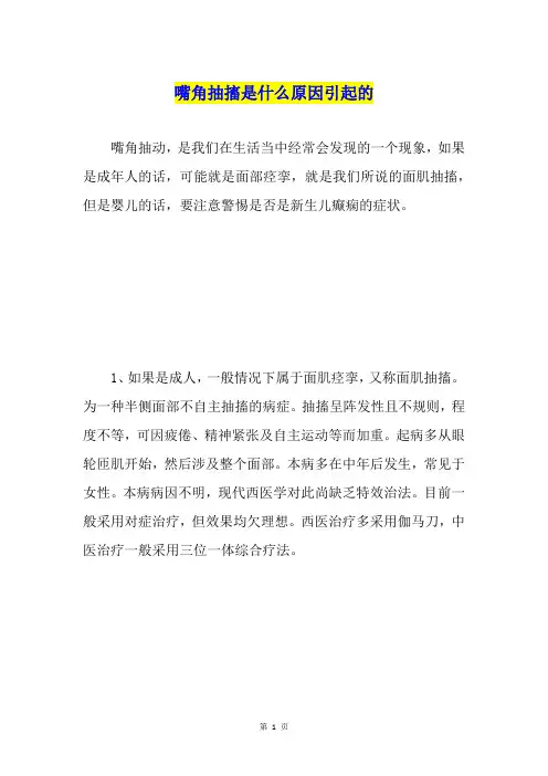 嘴角抽搐是什么原因引起的