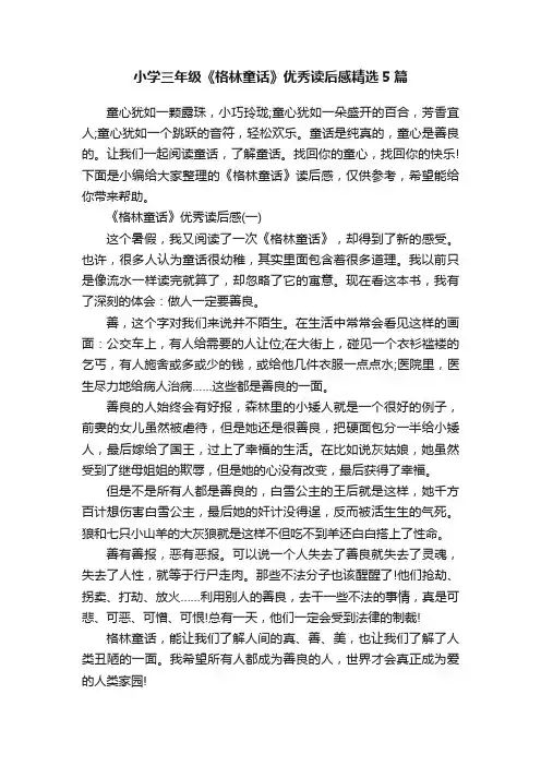 小学三年级《格林童话》优秀读后感精选5篇