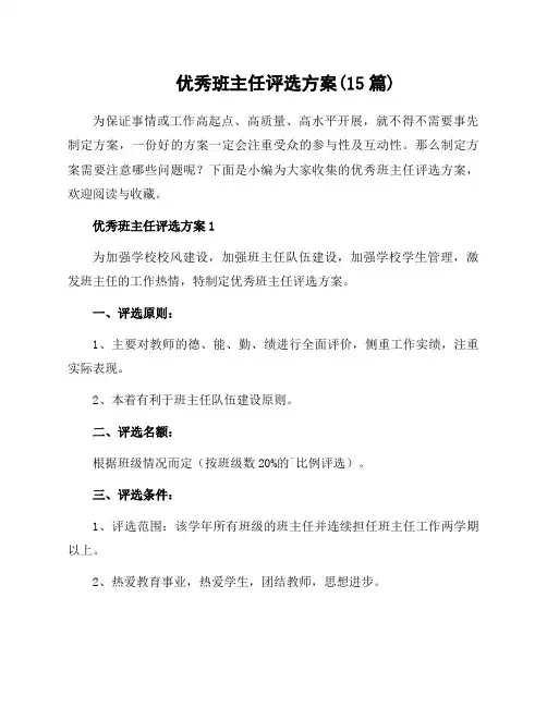 优秀班主任评选方案(15篇)