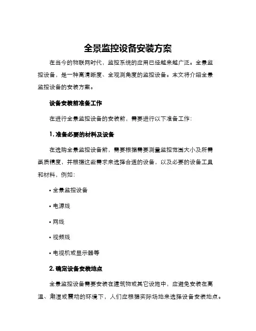 全景监控设备安装方案