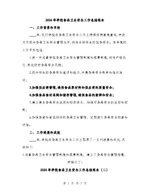 2024年学校食品卫生安全工作总结范本(三篇)