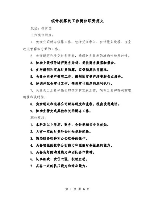 统计核算员工作岗位职责范文(4篇)