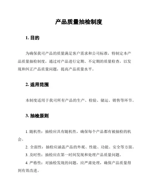产品质量抽检制度