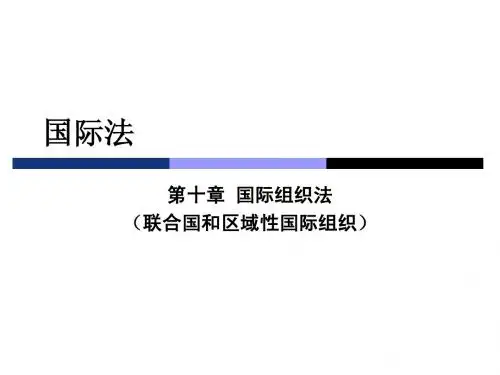 国际法_(8)国际组织法