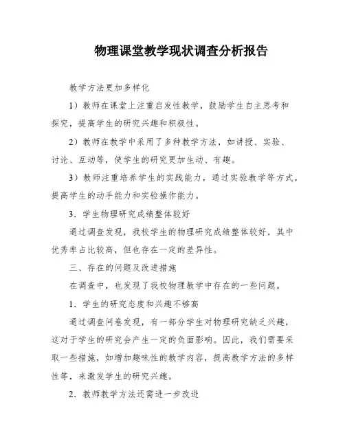 物理课堂教学现状调查分析报告