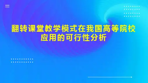 翻转课堂教学模式在我国高等院校应用的可行性分析