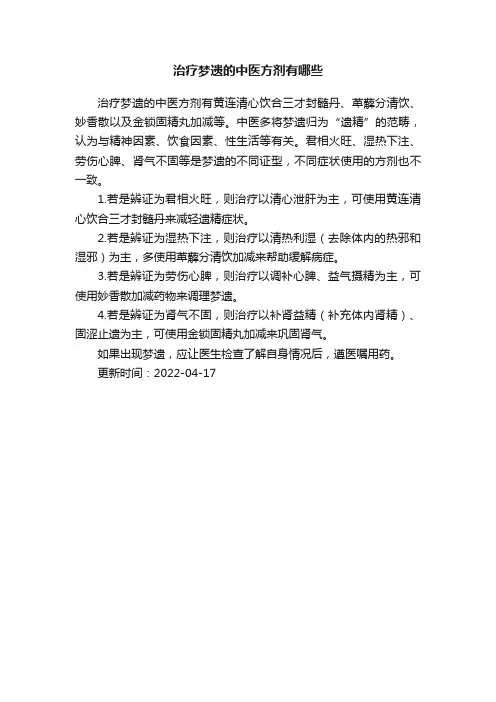 治疗梦遗的中医方剂有哪些